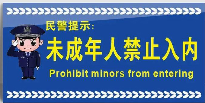 未成年人禁止入内